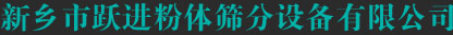 新鄉(xiāng)市躍進(jìn)粉體篩分設(shè)備有限公司