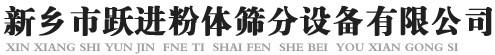 新鄉(xiāng)市躍進(jìn)粉體篩分設(shè)備有限公司